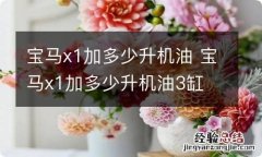 宝马x1加多少升机油 宝马x1加多少升机油3缸