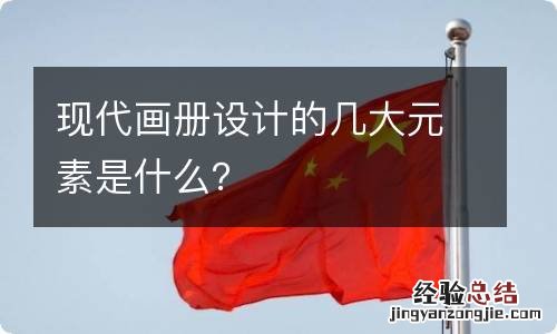 现代画册设计的几大元素是什么？