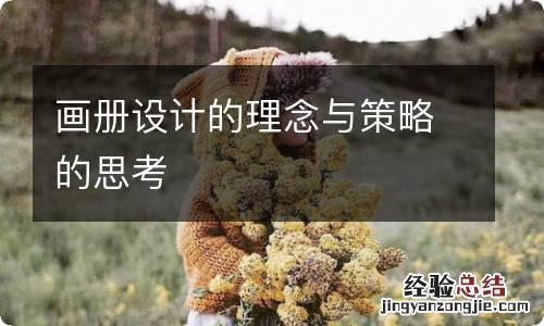 画册设计的理念与策略的思考