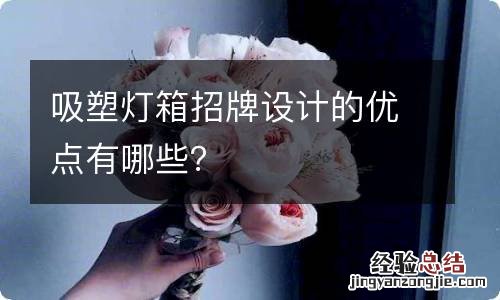 吸塑灯箱招牌设计的优点有哪些？