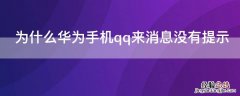 为什么华为手机qq来消息没有提示 华为手机为啥qq来消息不提示