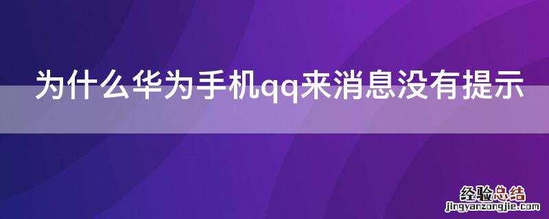 为什么华为手机qq来消息没有提示 华为手机为啥qq来消息不提示