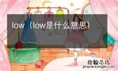 low是什么意思 low