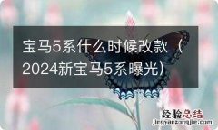 2024新宝马5系曝光 宝马5系什么时候改款