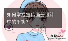 如何掌握宣传画册设计中的平衡？