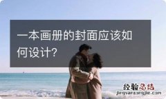 一本画册的封面应该如何设计？