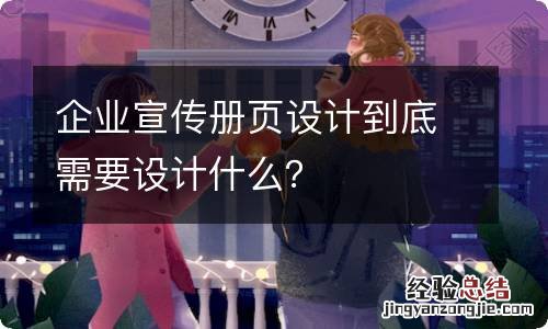 企业宣传册页设计到底需要设计什么？