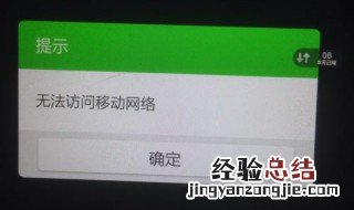 手机提示“无法访问移动网络” 该怎么设置