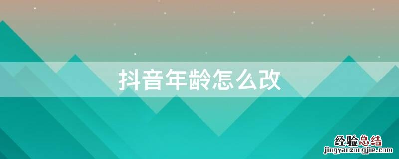 抖音年龄怎么改