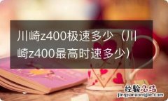 川崎z400最高时速多少 川崎z400极速多少