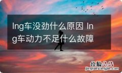 lng车没劲什么原因 lng车动力不足什么故障