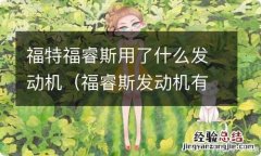 福睿斯发动机有特有技术么? 福特福睿斯用了什么发动机