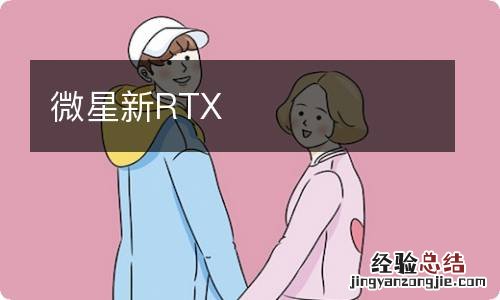 微星新RTX