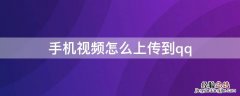 手机视频怎么上传到qq 手机视频怎么上传到QQ空间