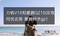 力帆V16和豪爵GZ150E有何优劣势 豪爵铃木gz150和力帆v16