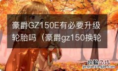 豪爵gz150换轮胎 豪爵GZ150E有必要升级轮胎吗