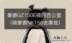 骑豪爵NK150去摩旅 豪爵GZ150E骑四百公里