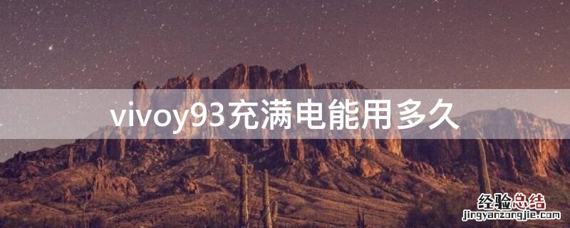 vivoy93充满电能用多少个小时 vivoy93充满电能用多久