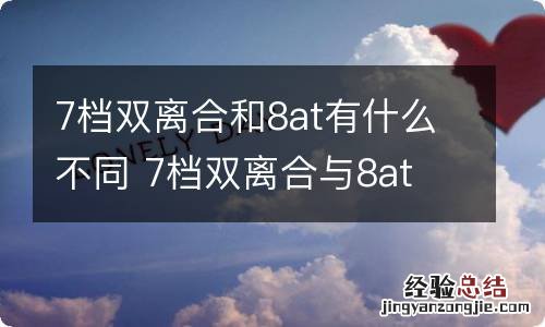 7档双离合和8at有什么不同 7档双离合与8at