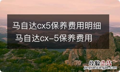 马自达cx5保养费用明细 马自达cx-5保养费用