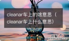 cleanar车上什么意思 cleanar车上的啥意思