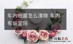 车内细菌怎么清除 车内有细菌吗