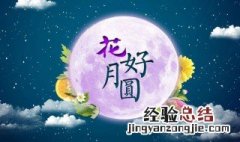 中秋祝福唯美句子 中秋祝福的佳句