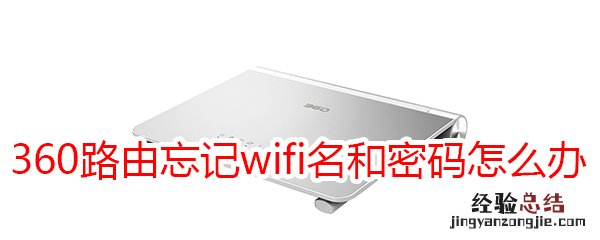 360安全路由V4忘记wifi名和wifi密码怎么办