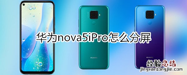 华为nova5iPro怎么分屏