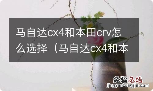 马自达cx4和本田crv哪个好?马自达cx4对比本... 马自达cx4和本田crv怎么选择