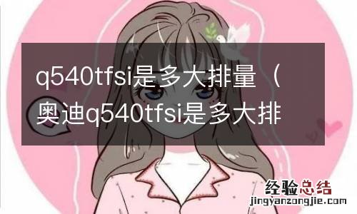 奥迪q540tfsi是多大排量 q540tfsi是多大排量