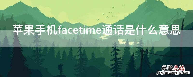 iPhone手机facetime通话是什么意思 facetime通话啥意思