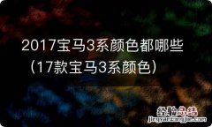 17款宝马3系颜色 2017宝马3系颜色都哪些