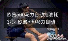 欧曼560马力自动挡油耗多少 欧曼560马力自动挡多少钱