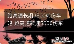 跑高速长期3500转伤车吗 跑高速转速3500伤车吗