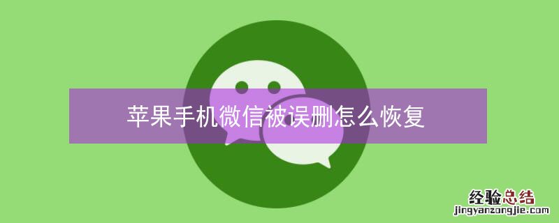 iPhone手机微信被误删怎么恢复