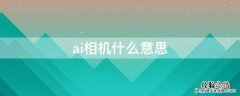 ai相机什么意思 相机的ai什么意思