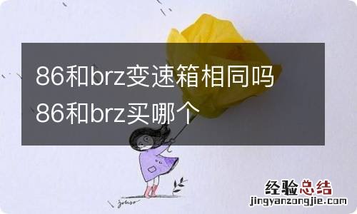 86和brz变速箱相同吗 86和brz买哪个
