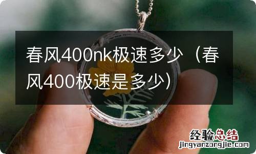 春风400极速是多少 春风400nk极速多少