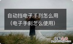 电子手刹怎么使用 自动挡电子手刹怎么用