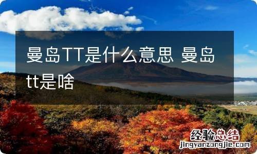 曼岛TT是什么意思 曼岛tt是啥