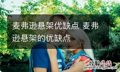 麦弗逊悬架优缺点 麦弗逊悬架的优缺点