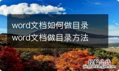 word文档如何做目录word文档做目录方法