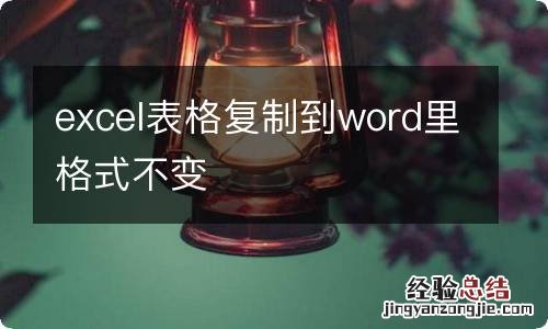 excel表格复制到word里格式不变