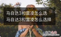 马自达3和雷凌怎么选 马自达3和雷凌怎么选择