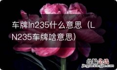 LN235车牌啥意思 车牌ln235什么意思