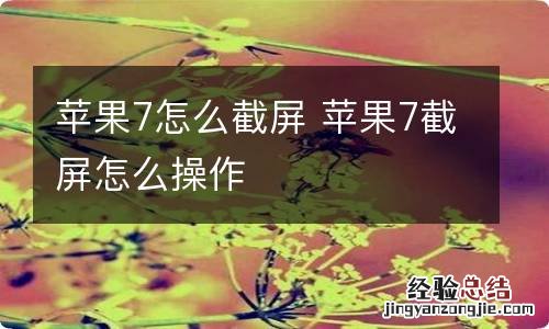 苹果7怎么截屏 苹果7截屏怎么操作