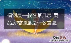 槽钢层一般在第几层 商品房槽钢层是什么意思