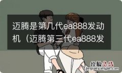 迈腾第三代ea888发动机 迈腾是第几代ea888发动机