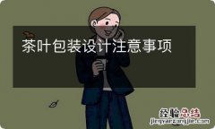 茶叶包装设计注意事项